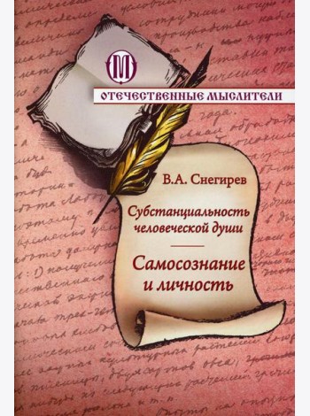 Субстанциальность человеческой души. Самосознание и личность