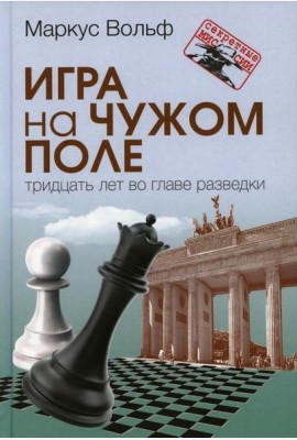Игра на чужом поле: тридцать лет во главе разведки. 2-е изд