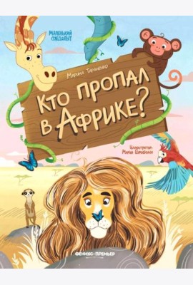 Кто пропал в Африке?