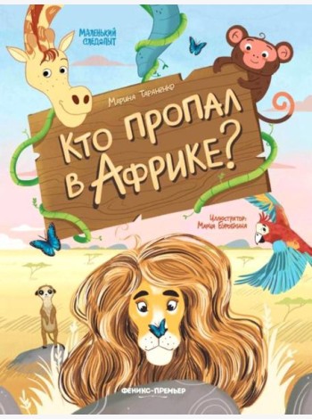 Кто пропал в Африке?