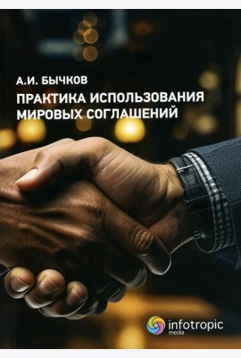 Практика использования мировых соглашений