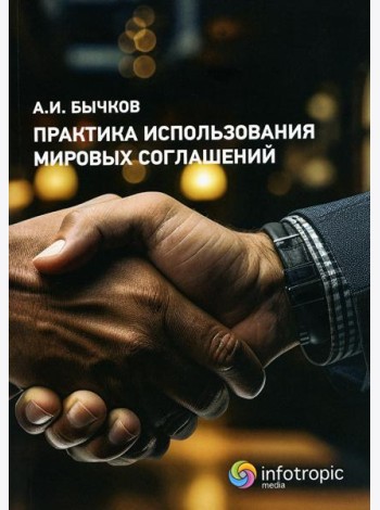 Практика использования мировых соглашений