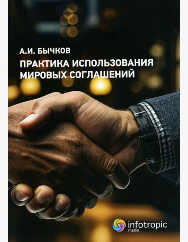 Практика использования мировых соглашений