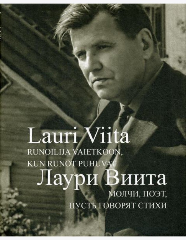 Молчи, поэт, пусть говорят стихи = Runoilija vaietkoon, kun runot puhuvat. Книга на финском и русском языках