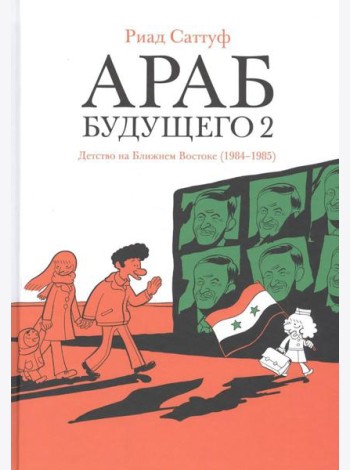 Араб будущего 2. Детство на Ближнем Востоке (1984-1985): графический роман