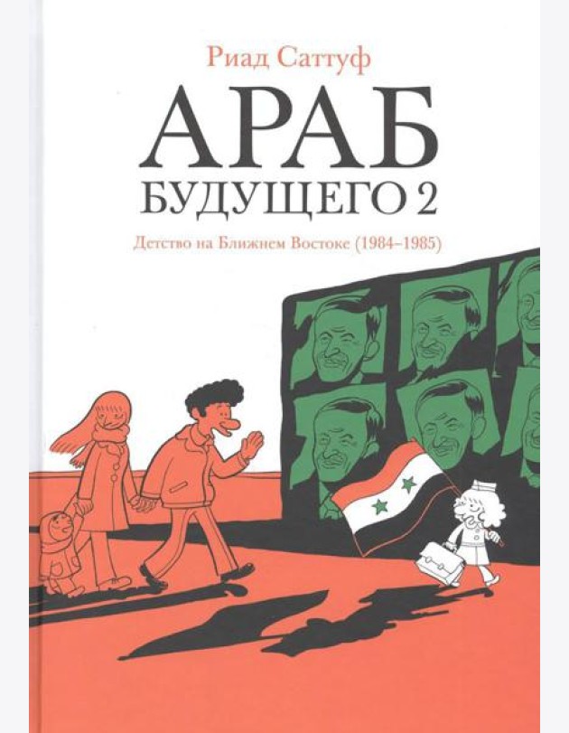 Араб будущего 2. Детство на Ближнем Востоке (1984-1985): графический роман