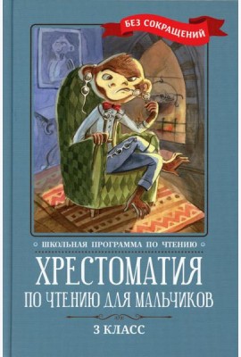 Хрестоматия по чтению для мальчиков: 3 кл.: без сокращений
