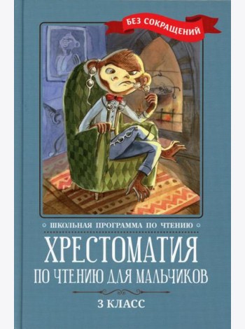 Хрестоматия по чтению для мальчиков: 3 кл.: без сокращений