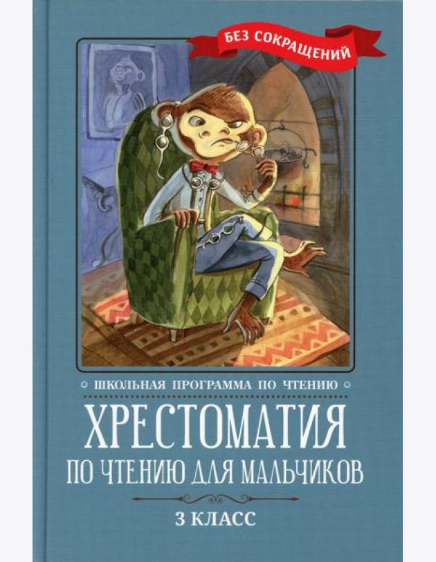 Хрестоматия по чтению для мальчиков: 3 кл.: без сокращений