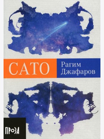 Сато: роман