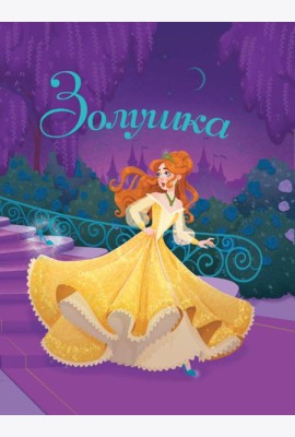 Золушка