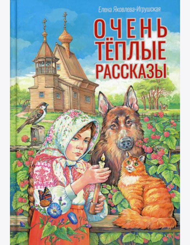 Очень теплые рассказы