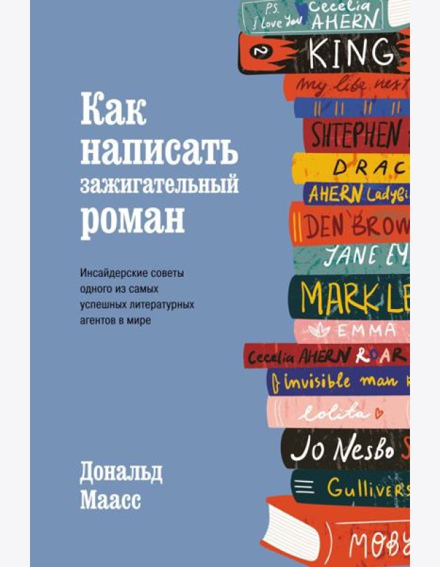 Как написать зажигательный роман. Инсайдерские советы одного из самых успешных литературных агентов в мире