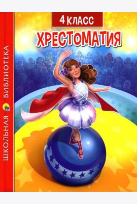 Хрестоматия для 4 класса
