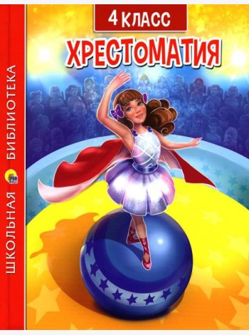 Хрестоматия для 4 класса