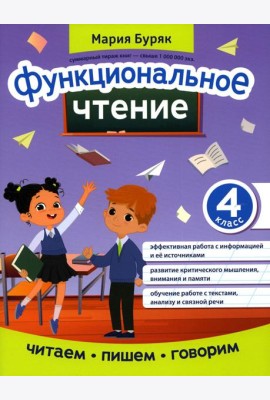 Функциональное чтение: 4 кл