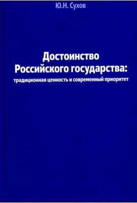 Достоинство Российского государства: традиционная ценность и современный приоритет: монография
