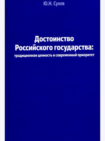 Достоинство Российского государства: традиционная ценность и современный приоритет: монография