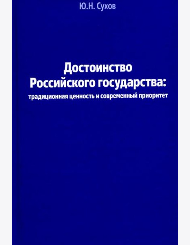 Достоинство Российского государства: традиционная ценность и современный приоритет: монография