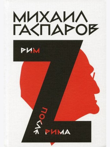 Гаспаров М.Л. С/с. В 6 т. Т. 2: Рим / После Рима