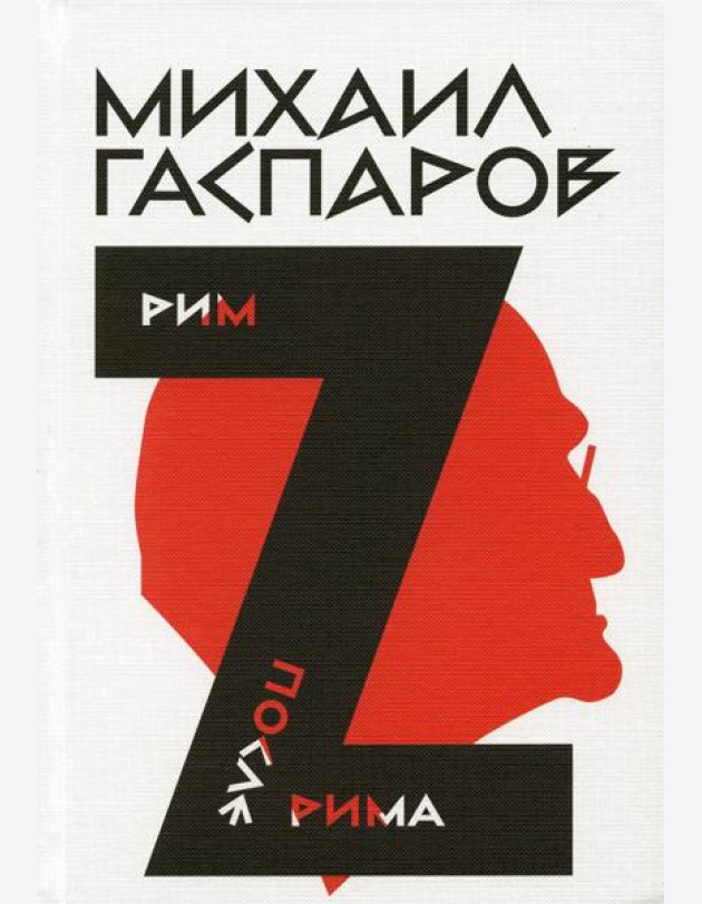 Гаспаров М.Л. С/с. В 6 т. Т. 2: Рим / После Рима