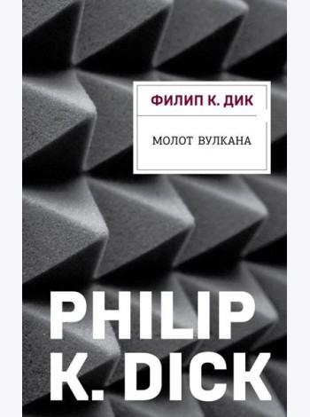Молот Вулкана