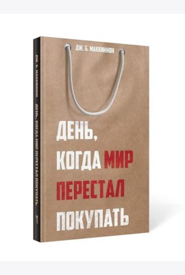 День, когда мир перестал покупать