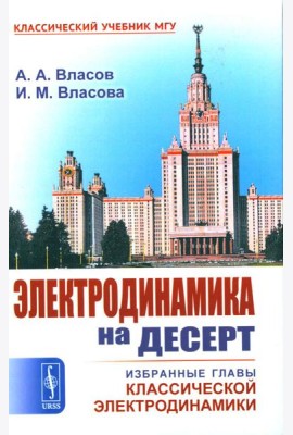Электродинамика на десерт: Избранные главы классической электродинамики