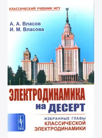 Электродинамика на десерт: Избранные главы классической электродинамики