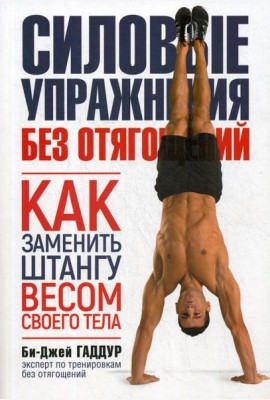 Силовые упражнения без отягощений. Как заменить штангу весом своего тела. (обл.)