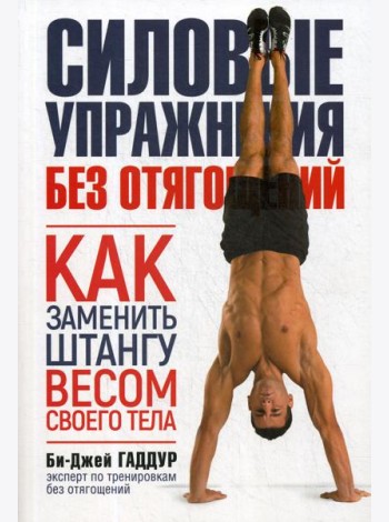 Силовые упражнения без отягощений. Как заменить штангу весом своего тела. (обл.)