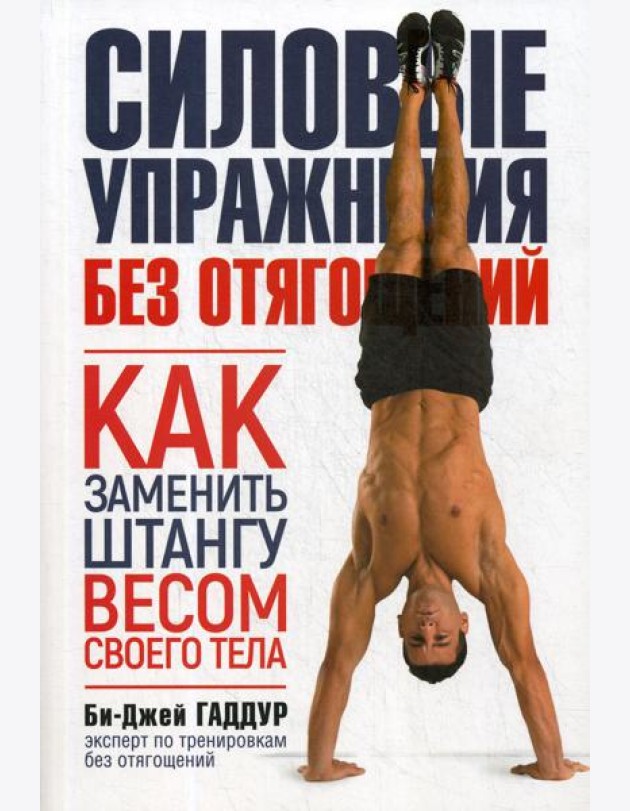 Силовые упражнения без отягощений. Как заменить штангу весом своего тела. (обл.)