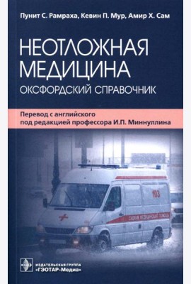 Неотложная медицина: оксфордский справочник