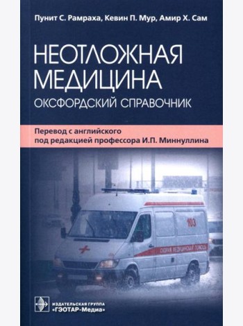 Неотложная медицина: оксфордский справочник