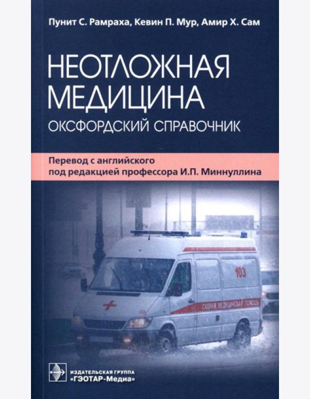 Неотложная медицина: оксфордский справочник
