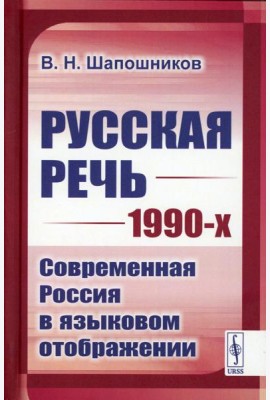 Русская речь 1990-х: Современная Россия в языковом отображении