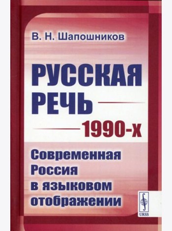 Русская речь 1990-х: Современная Россия в языковом отображении
