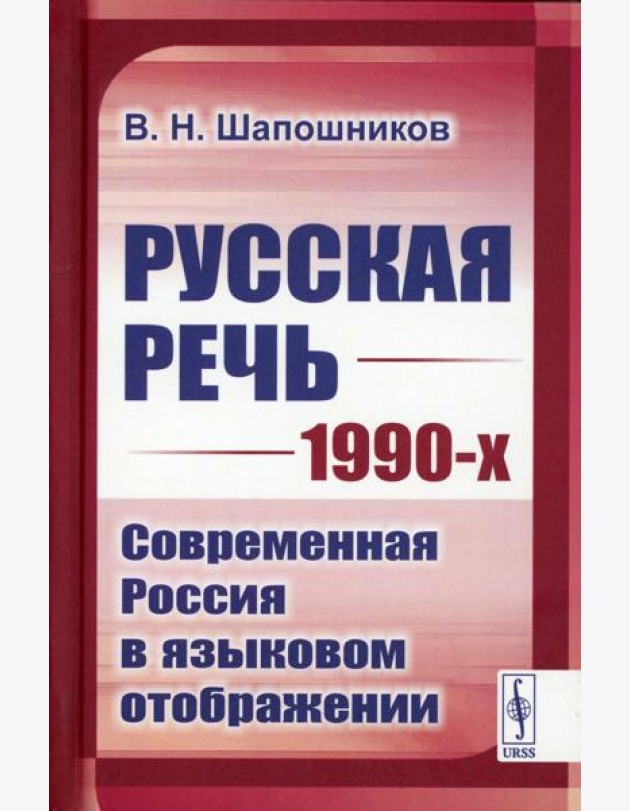 Русская речь 1990-х: Современная Россия в языковом отображении
