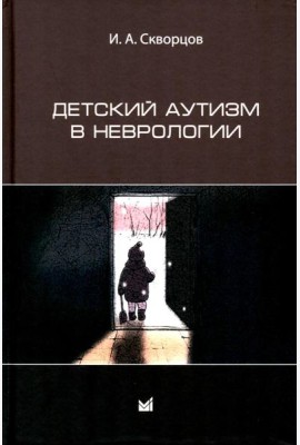 Детский аутизм в неврологии. 2-е изд