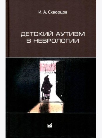 Детский аутизм в неврологии. 2-е изд