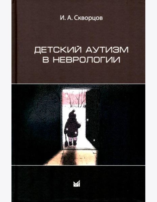 Детский аутизм в неврологии. 2-е изд