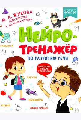 Нейротренажер по развитию речи