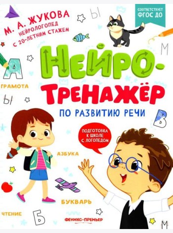 Нейротренажер по развитию речи