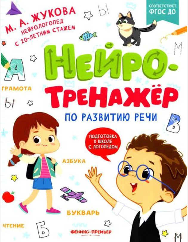 Нейротренажер по развитию речи