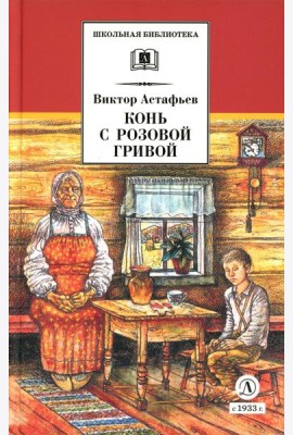 Конь с розовой гривой: рассказы