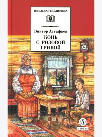 Конь с розовой гривой: рассказы