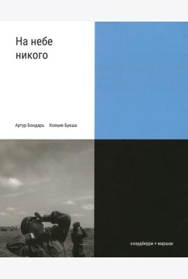 На небе никого
