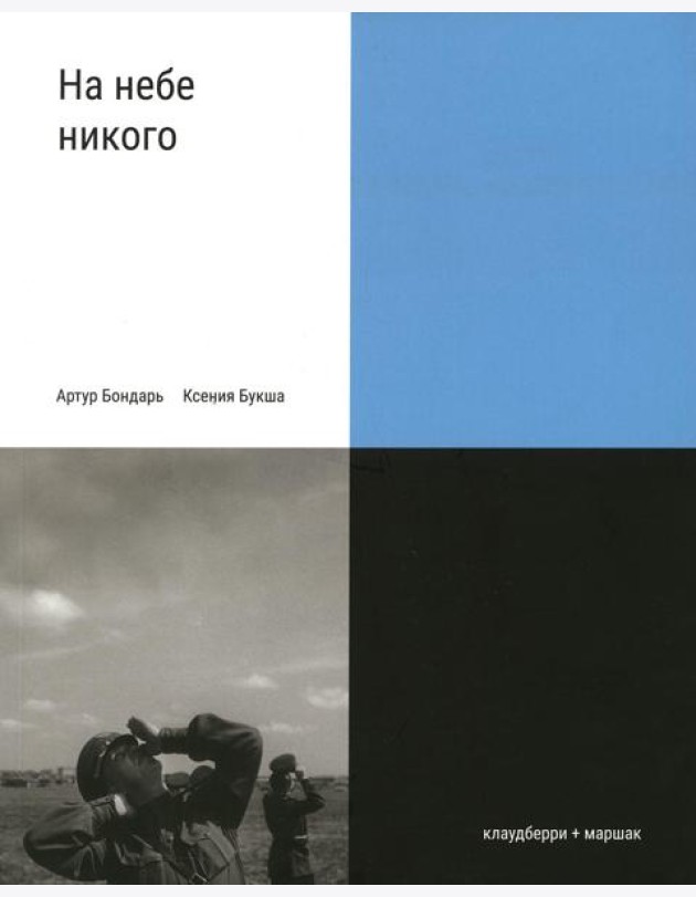 На небе никого