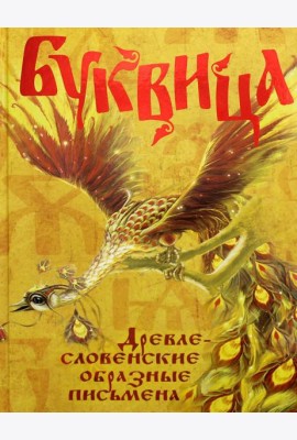 Буквица. Древлесловенские образные письмена