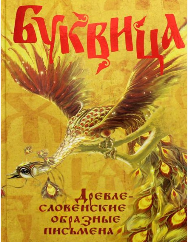 Буквица. Древлесловенские образные письмена